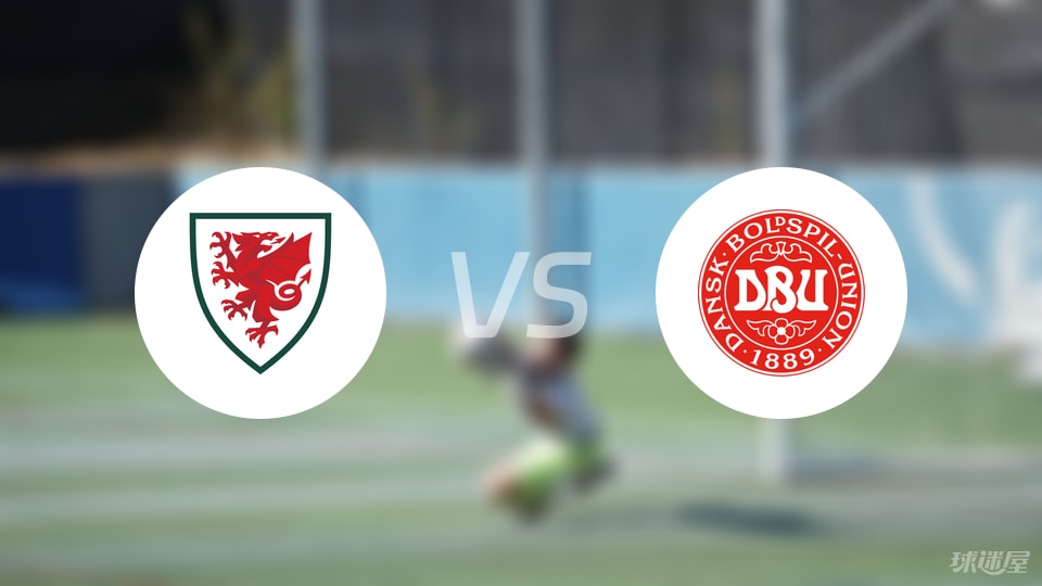 威尔士U21vs丹麦U21比赛结果